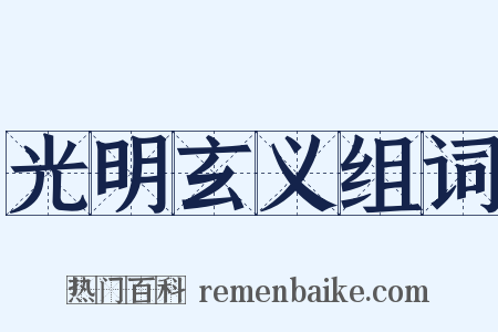 光明玄义组词是什么意思的图片
